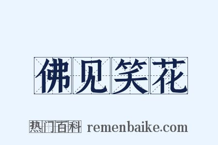 佛见笑花是什么意思的图片